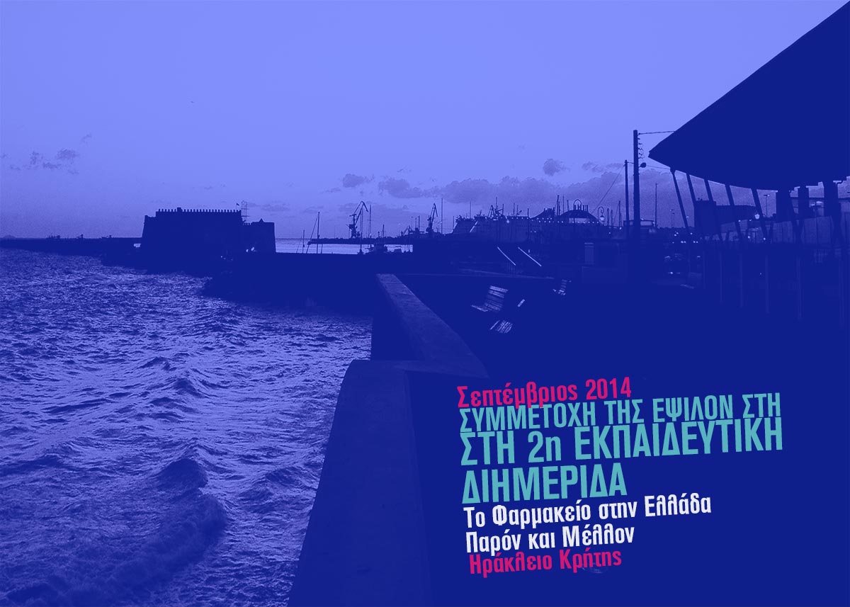 2η-Εκπαιδευτική Διημερίδα-Ηράκλειο-Κρήτης