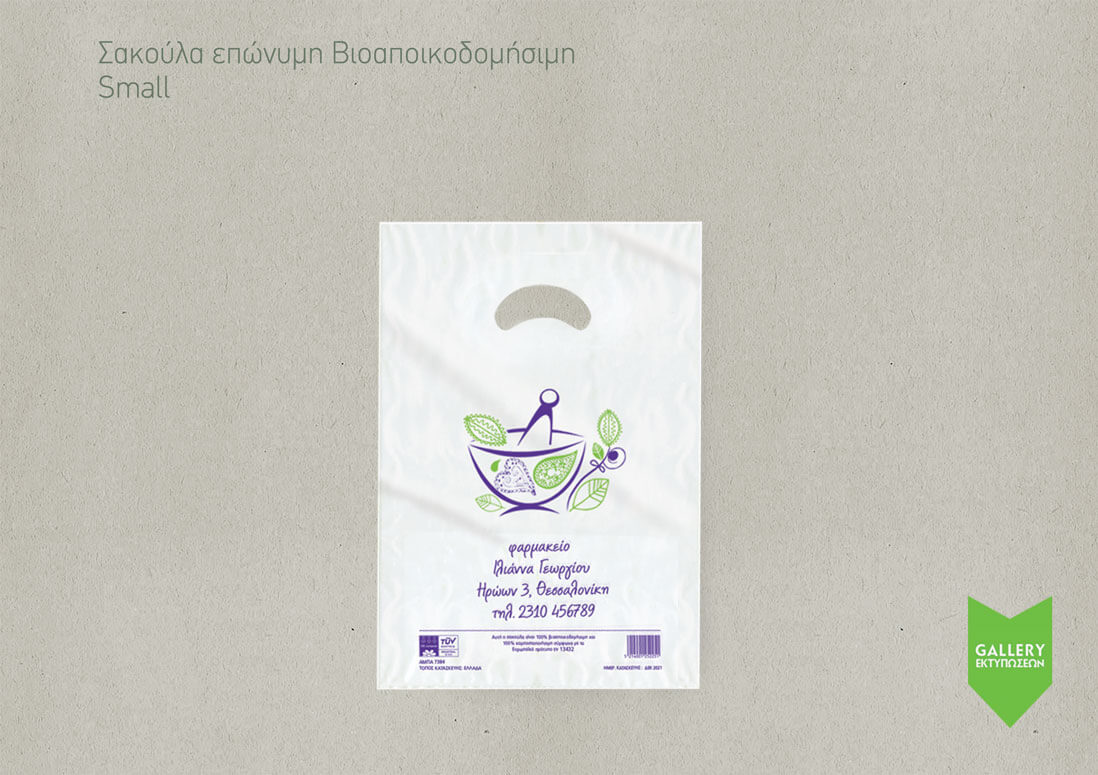Σακούλα επώνυμη Bio small